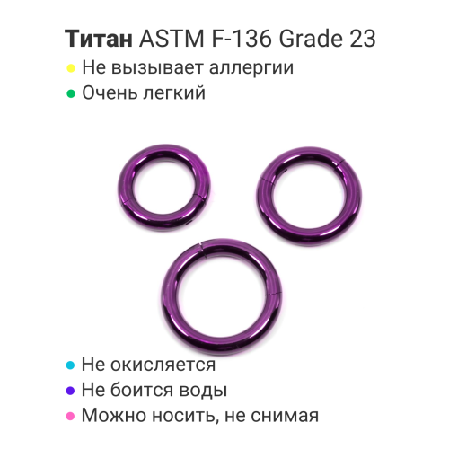 Кольцо сегментное 3,0 мм кликер. Титан, фиолетовое анодирование. HSEGT8DV