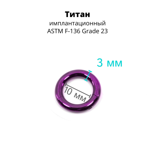 Кольцо сегментное 3,0 мм кликер. Титан, фиолетовое анодирование. HSEGT8DV
