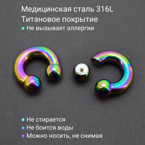 Интернал-циркуляр 8 мм для пирсинга Принц Альберт, радужное титановое покрытие. ICBR0R
