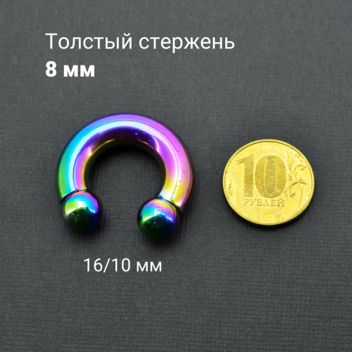 Интернал-циркуляр 8 мм для пирсинга Принц Альберт, радужное титановое покрытие. ICBR0R