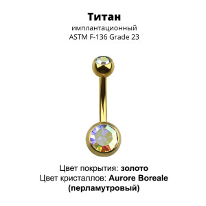 Украшение для пирсинга пупка. Титан, золотое анодирование. BNTAGJM