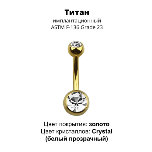 Украшение для пирсинга пупка. Титан, золотое анодирование. BNTAGJM