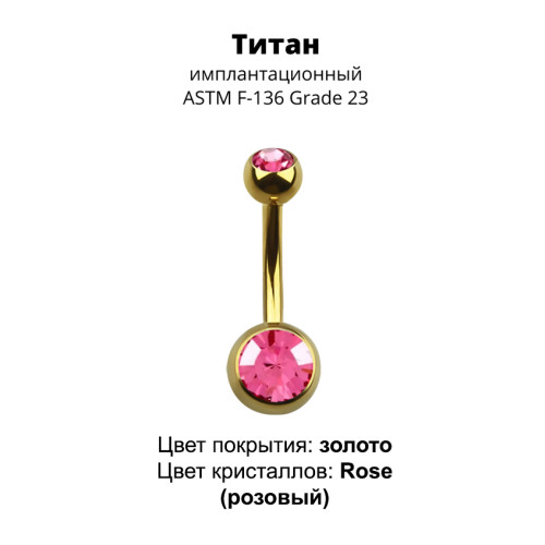 Украшение для пирсинга пупка. Титан, золотое анодирование. BNTAGJM