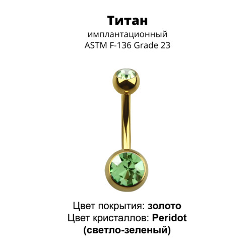 Украшение для пирсинга пупка. Титан, золотое анодирование. BNTAGJM