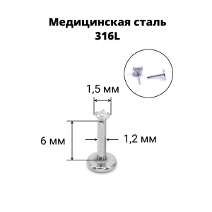 Лабрета 1,2 мм Push-in (без резьбы). Циркон. IL1180