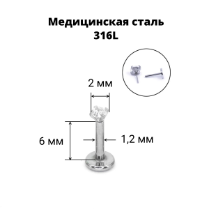 Лабрета 1,2 мм Push-in (без резьбы). Циркон. IL1180