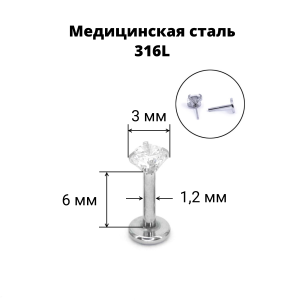 Лабрета 1,2 мм Push-in (без резьбы). Циркон. IL1180