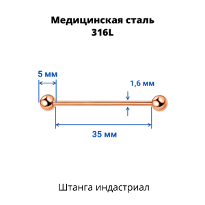 Штанга индастриал 1,6 мм. Титановое покрытие розовое золото. BIARG14