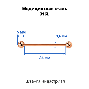 Штанга индастриал 1,6 мм. Титановое покрытие розовое золото. BIARG14