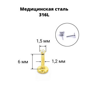 Лабрета 1,2 мм Push-in (без резьбы). Циркон, золотое титановое покрытие. IL1174