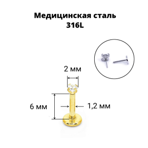 Лабрета 1,2 мм Push-in (без резьбы). Циркон, золотое титановое покрытие. IL1174