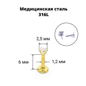 Лабрета 1,2 мм Push-in (без резьбы). Циркон, золотое титановое покрытие. IL1174