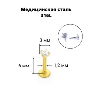 Лабрета 1,2 мм Push-in (без резьбы). Циркон, золотое титановое покрытие. IL1174