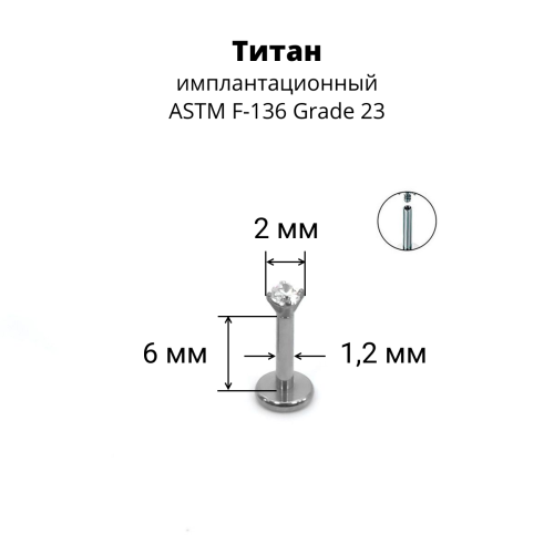 Интернал-лабрета 1,2 мм. Титан, циркон Crystal. ILTZ16-CR