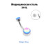 Интернал украшение для пирсинга пупка. Magic Blue. IBNJ0785