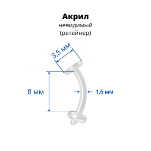 Микробанан 1,6 мм. Акрил. Невидимый (ретейнер). BNRT