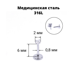 Лабрета 0,8 мм Push-in (без резьбы). Циркон. IL1186