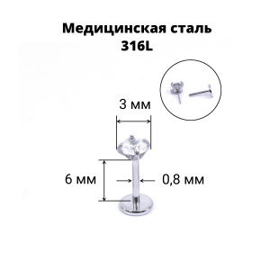Лабрета 0,8 мм Push-in (без резьбы). Циркон. IL1186