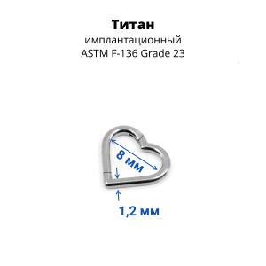 Кольцо-сердце сегментное 1,2 мм кликер. Титан. HSEGTAJ013