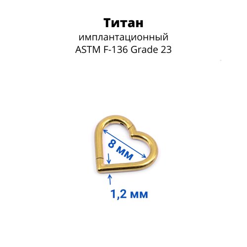 Кольцо-сердце сегментное 1,2 мм кликер. Титан. HSEGTAJ013