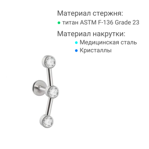 Интернал-лабрета 1,2 мм, стержень титан. Кристаллы. IL2897