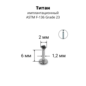 Интернал-лабрета 1,2 мм. Титан, циркон Jet. ILTZ16-JT