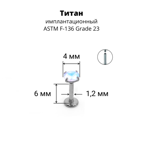 Интернал-лабрета 1,2 мм. Титан, циркон Aurore Boreale. ILTZ16-AB